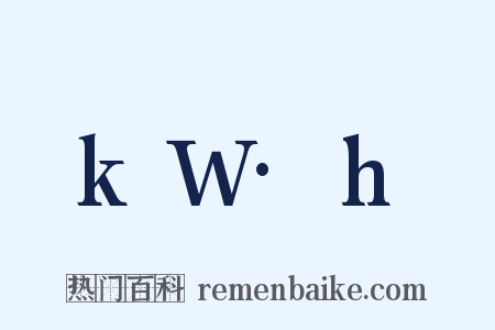 kW·h是什么意思的图片